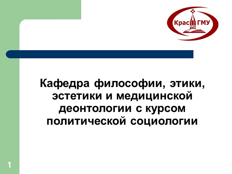 1 Кафедра философии, этики, эстетики и медицинской деонтологии с курсом политической социологии